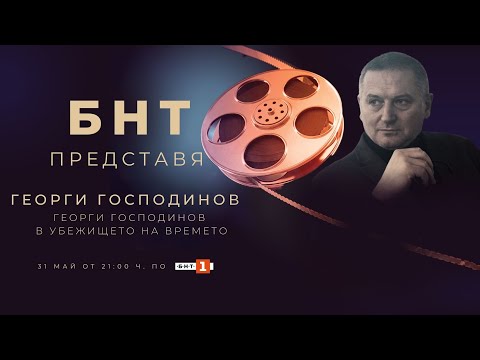 Видео: БНТ представя: "Георги Господинов в убежището на времето" - 31.05.2023