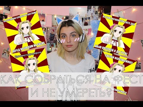Видео: КАК СОБРАТЬСЯ НА ФЕСТ И НЕ УМЕРЕТЬ? | СОВЕТЫ ПО СБОРАМ НА ФЕСТ
