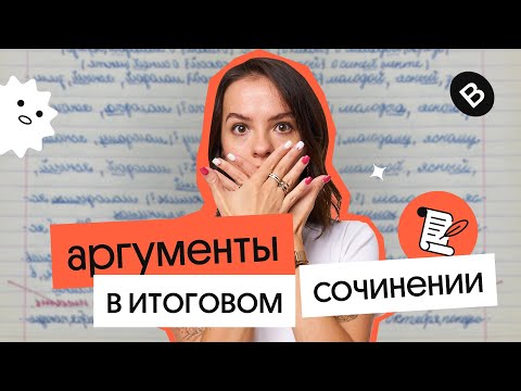 Видео: Как написать хороший аргумент в итоговом сочинении