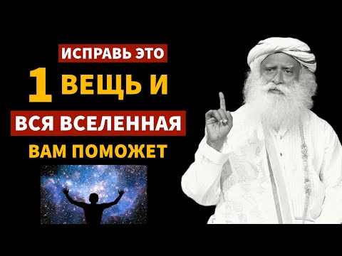 Видео: 100% работает | Исправить 1 вещь и вся Вселенная поможет вам | фут.садгуру