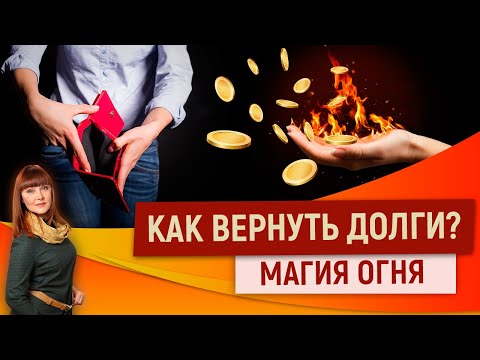 Видео: Как вернуть долги? Магия огня