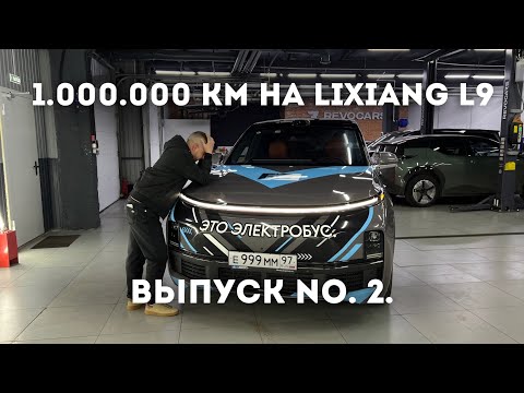 Видео: 1.000.000 КМ НА LIXIANG L9! ВЫПУСК No.2.