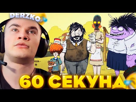 Видео: ДЕРЗКО ВЫПОЛНЯЕТ ЧЕЛЛЕНДЖЫ в 60 СЕКУНД