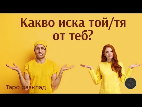 Видео: Какво иска той/тя от теб?🙄