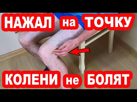 Видео: Нажми на эту Точку и Колени не будут Болеть Никогда. Сделал и КОЛЕНИ помолодели на 20 лет!