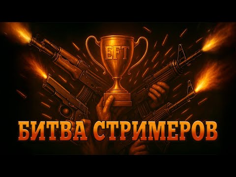 Видео: Турнир ТЫСЯЧЕЛЕТИЯ (Битва стримеров) | Escape from Tarkov.