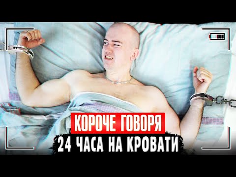 Видео: КОРОЧЕ ГОВОРЯ, 24 ЧАСА НА КРОВАТИ ЧЕЛЛЕНДЖ