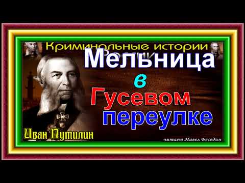 Видео: Мельница в Гусевом переулке ,Сыщик Путилин, Роман Антропов ,читает Павел Беседин