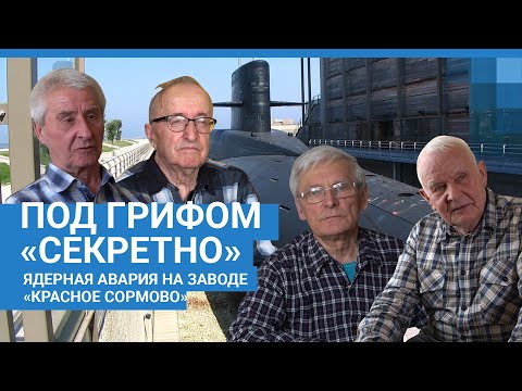 Видео: Под грифом «секретно»: воспоминания ликвидаторов ядерной аварии в закрытом городе Горьком | NN.RU