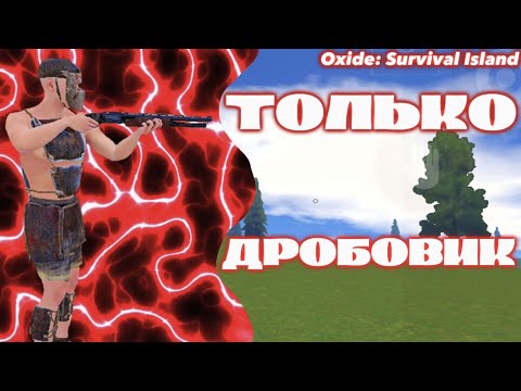 Видео: ВЫЖИВАЮ,НО ИСПОЛЬЗУЮ ТОЛЬКО ДРОБОВИК В Oxide: Survival Island 
