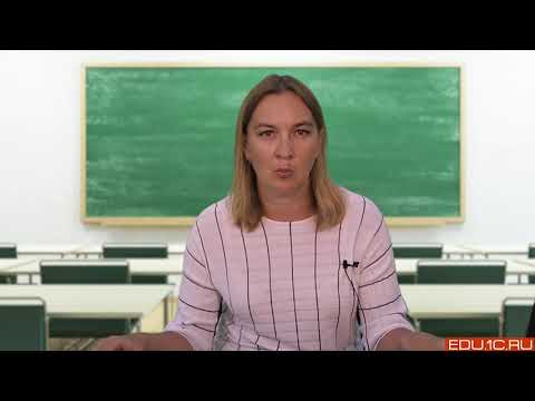 Видео: Сведения о курсе. Знакомство с конфигурацией. Подготовка к экзамену 1С:Специалист-консультант по ЗУП