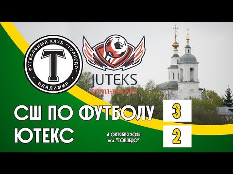 Видео: СШ по футболу - Ютекс