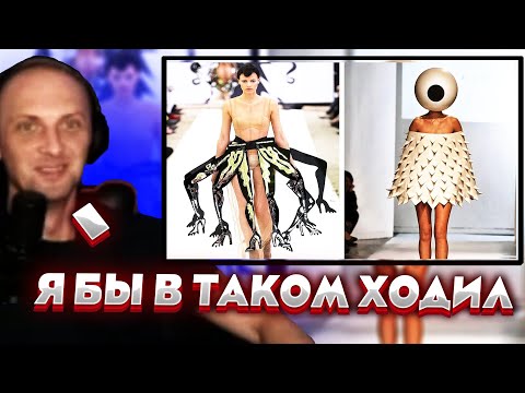 Видео: ЗУБАРЕВ СМОТРИТ : САМАЯ БЕЗУМНАЯ ОДЕЖДА В МИРЕ / НАРЕЗКА СО СТРИМА #zubarefff