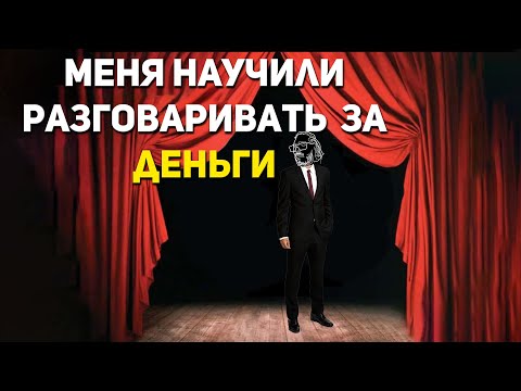 Видео: ПРОШЁЛ КУРСЫ ПО ОРАТОРСКОМУ МАСТРЕСТВУ чтобы вам НЕ пришлось