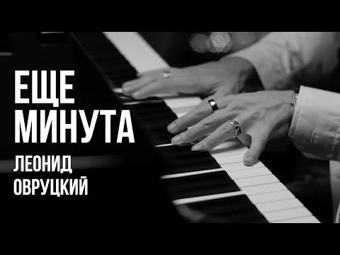 Видео: ЛЕОНИД ОВРУЦКИЙ - ЕЩЁ МИНУТА (КАВЕР)