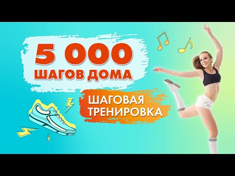 Видео: 5000 Шагов ДОМА | Шаговая Тренировка Для Похудения с Татьяной Метельской!