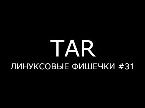 Видео: TAR ► Линуксовые Фишечки #31