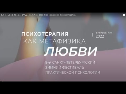 Видео: Е.Я. Мищенко. Теменос для двоих. Любовь-развитие в юнгианской песочной терапии.