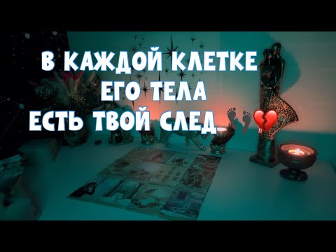 Видео: В КАЖДОЙ КЛЕТКЕ ЕГО ТЕЛА ЕСТЬ ТВОЙ СЛЕД 💔#таро #tarot #тароонлайн