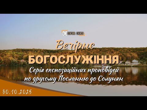 Видео: 30.10.2025 Четвер. Богослужіння. серія проповідей по книзі 2 послання до Солунян