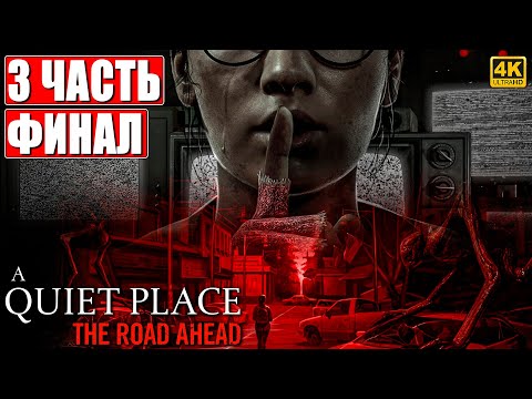 Видео: ФИНАЛ ХОРРОРА A QUIET PLACE: THE ROAD AHEAD [4K] ➤ Прохождение Часть 3 ➤ На Русском ➤ Тихое Место