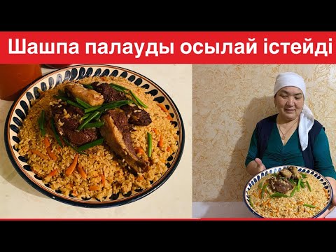 Видео: Езілмей пісетін ӨЗБЕКШЕ палаудың құпиясымен бөлістім😍