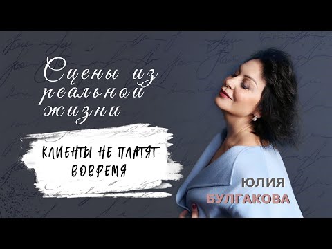 Видео: «Клиенты не платят вовремя» | СЦЕНЫ ИЗ РЕАЛЬНОЙ ЖИЗНИ (Эпизод 12)