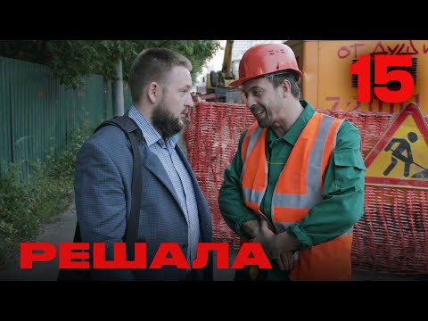 Видео: Решала | Сезон 1 | Выпуск 15