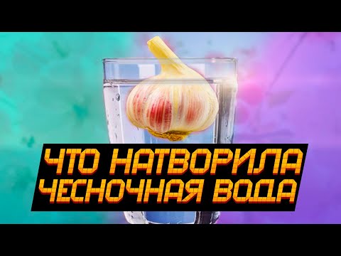 Видео: Регулярно пил стакан чесночной воды, вот что со мной произошло