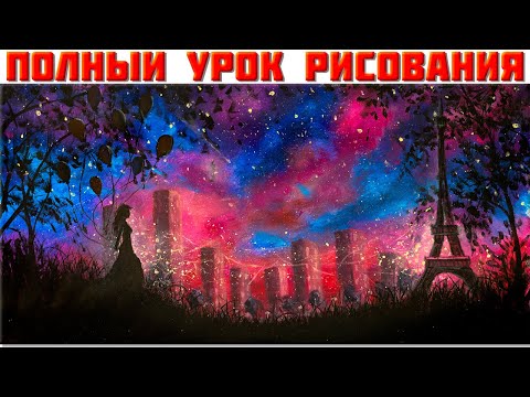 Видео: Романтический пейзаж Девушка с шариками Эйфелева башня ночная картина как нарисовать. Урок рисования