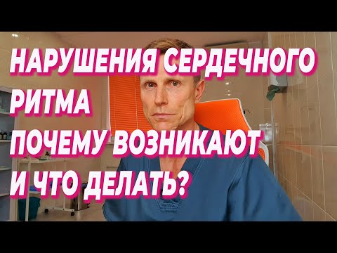 Видео: Нарушения сердечного ритма.Почему возникают и что делать?