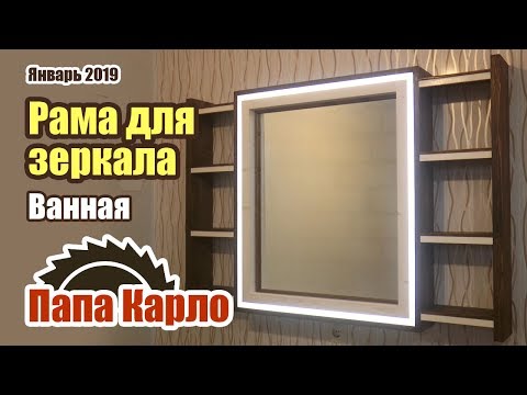 Видео: Рама для зеркала | Мебель для ванной комнаты