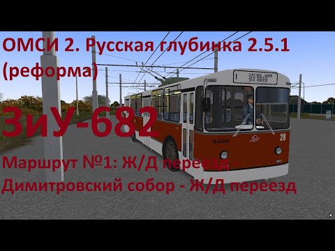 Видео: ОМСИ 2. Русская глубинка 2.5.1 (реформа). Маршрут 1