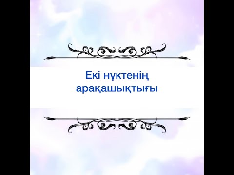 Видео: Екі  нүктенің  арақашықтығы / 10 сынып