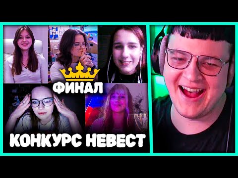 Видео: [ #5 ] Финал нашёл Девушку для Както0о 💖 Финал конкурса Невест