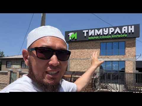 Видео: Анжелика эми Тимурлан атка алмашты эн арзан эмерек дүкөнү