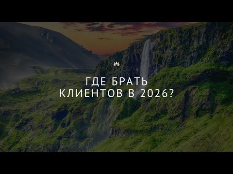 Видео: Где брать клиентов в 2026?