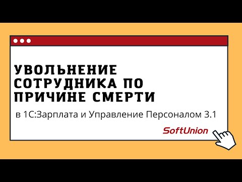 Видео: Увольнение сотрудника по причине смерти в 1С:ЗУП 3.1