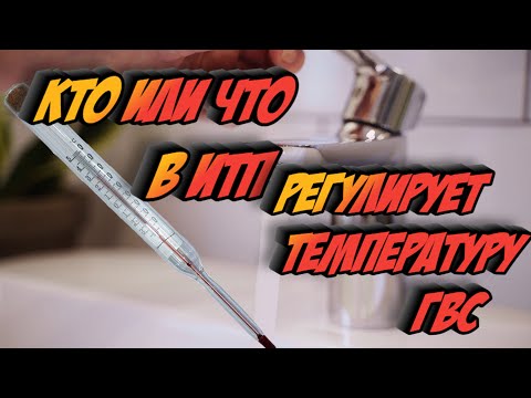 Видео: Как происходит регулировка температуры  ГВС в многоквартирном доме .