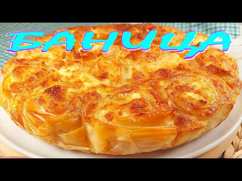 Видео: Бърза домашна БАНИЦА със сирене и готови кори. Невероятно вкусна!