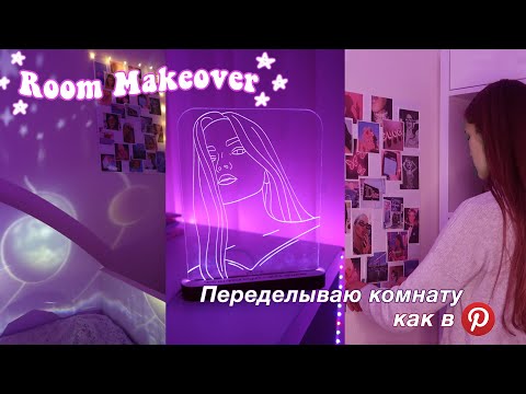 Видео: ПЕРЕДЕЛКА КОМНАТЫ, КАК В ПИНТЕРЕСТ И ТИК ТОК // ROOM MAKEOVER *aesthetic