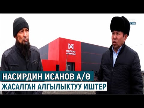 Видео: НАСИРДИН ИСАНОВ А/Ө КЕЛГЕН ЖАҢЫ ЖЕТЕКЧИ