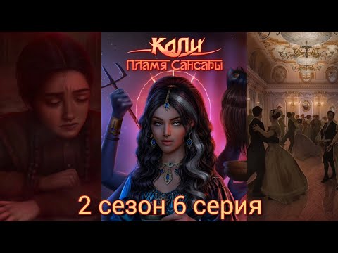 Видео: КАЛИ: ПЛАМЯ САНСАРЫ 2 сезон 6 серия (Гордость, Достоинство, Наследие, Рам) |Клуб Романтики|