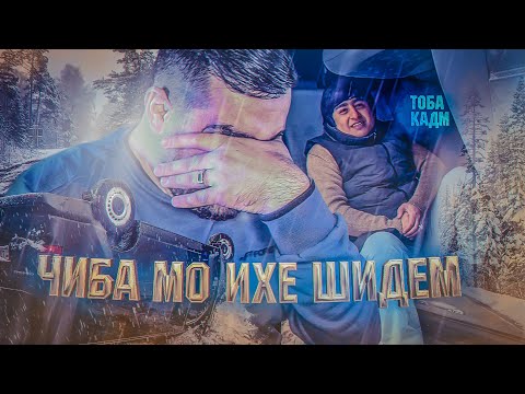 Видео: МОШИН ЧАПА ШИД | РАЛИК ТОБА КАД