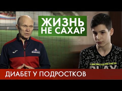 Видео: Диабет у подростков | Жизнь не сахар #5 (2019)