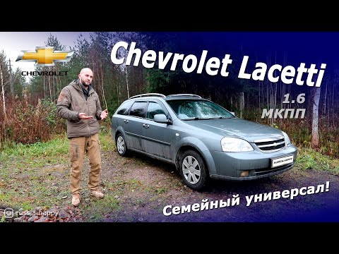 Видео: Chevrolet Lacetti. Семейный универсал из прошлого...