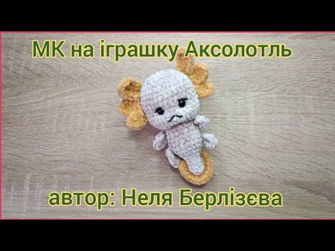 Видео: МК на іграшку Аксолотль в текстовому форматі/автор: Неля Берлізєва 