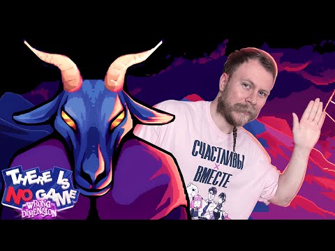 Видео: НАКОНЕЦ-ТО ЗАПУСТИЛ ИГРУ I There is No Game: Wrong Dimension #8 - ФИНАЛ