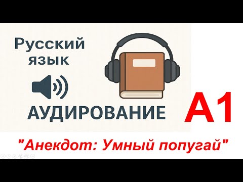 Видео: Анекдот: "Умный попугай"_А1_Русский язык(аудирование)/Russian (Listening)/Tiếng Nga (Nghe)