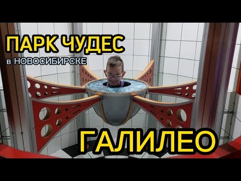 Видео: ГАЛИЛЕО В НОВОСИБИРСКЕ для детей и взрослых. Мы в ВОСТОРГЕ! #рекомендации #топ #влог  #новосибирск